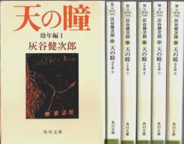 天の瞳 幼年編・少年編・成長編　6冊セット 【角川文庫】