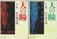 天の瞳 幼年編・少年編・成長編　6冊セット 【角川文庫】