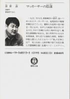 マッカーサーの陰謀 【徳間文庫】