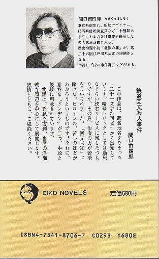 鉄道回文殺人事件 【エイコー・ノベルズ】(関口甫四郎) / 古本、中古本