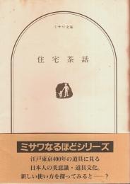 住宅茶話 ―江戸東京400年のインテリアに学ぶ【ミサワ文庫】