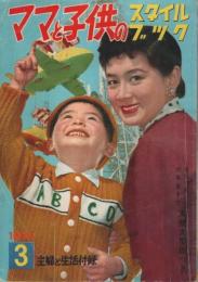 ママと子供のスタイルブック 【主婦と生活 昭和32年3月号付録】