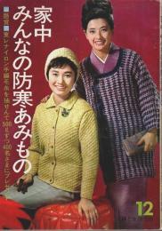 家中みんなの防寒あみもの 【主婦と生活 昭和39年12月号付録】