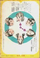 ボインでごめんなすって 【秋元文庫―ファニーシリーズ】