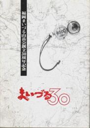 まいづる草 第373号 ―福岡まいづる山岳会創立30周年記念