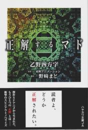 正解するマド 【ハヤカワ文庫JA】（帯付初版）