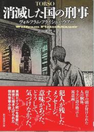 消滅した国の刑事 【創元推理文庫】（帯付初版）