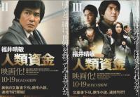 人類資金　全7巻+特別付録0巻　8冊揃 【講談社文庫】（セット販売）