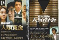 人類資金　全7巻+特別付録0巻　8冊揃 【講談社文庫】（セット販売）