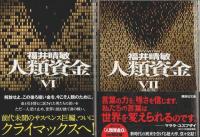 人類資金　全7巻+特別付録0巻　8冊揃 【講談社文庫】（セット販売）