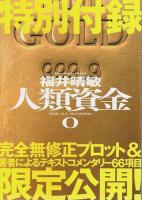 人類資金　全7巻+特別付録0巻　8冊揃 【講談社文庫】（セット販売）