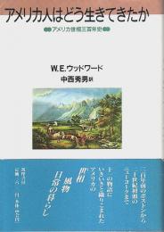 アメリカ人はどう生きてきたか ―アメリカ世相三百年史
