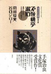 『坊っちゃん』の時代 第5部　不機嫌亭漱石 ―凛冽たり近代 なお生彩あり明治人【アクションコミックス】