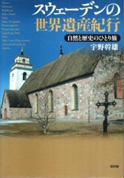 スウェーデンの世界遺産紀行 ―自然と歴史のひとり旅