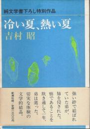 冷い夏、熱い夏 【純文学書下ろし特別作品】（帯付初版）