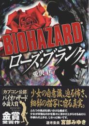 BIOHAZARD ローズ・ブランク 【電撃文庫】（帯付初版）