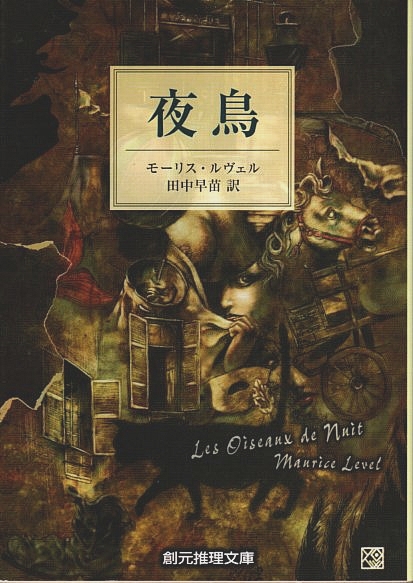 夜鳥 【創元推理文庫】(モーリス・ルヴェル／田中早苗:訳) / 古本 