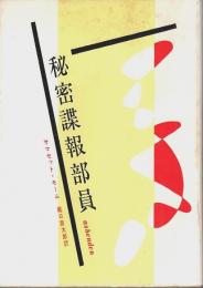 秘密諜報部員 【創元推理文庫】