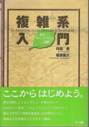 複雑系入門 ―知のフロンティアへの冒険