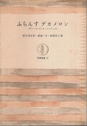 ふらんすデカメロン ―サン・ヌーヴェル・ヌーヴェル【筑摩叢書】