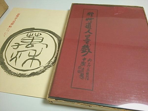 定価11200円限定500部 昭和41年北島書店発行 観音堂 秋艸道人 会津八一