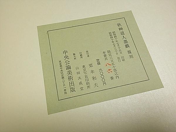 秋艸道人墨戯帖 （限定350部/86番）(会津八一:書／料治熊太:解説