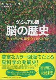 ヴィジュアル版 脳の歴史 ―脳はどのように視覚化されてきたか