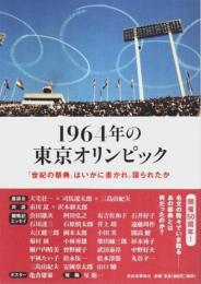 1964年の東京オリンピック ―「世紀の祭典」はいかに書かれ、語られたか