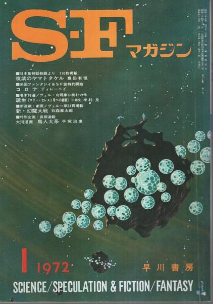 ブライアン・W.オールディス、浅倉久志 他共訳『十億年の宴 SFー