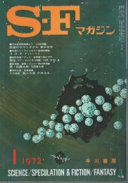 SFマガジン 1972年1月号 (第13巻第1号/通巻155号)