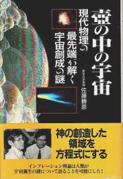 壺の中の宇宙 ―現代物理の最先端が解く宇宙創成の謎