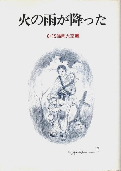 火の雨が降った ―6・19福岡大空襲(福岡空襲を記録する会:編) / 古本