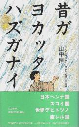 昔ガヨカッタハズガナイ ―こんな時代だからこその新・幸福論【ワニの本】