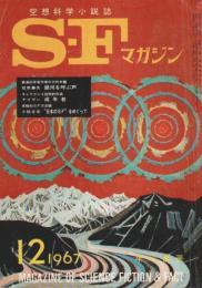 SFマガジン 1967年12月号 (第8巻第13号/通巻102号)