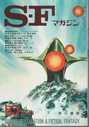 SFマガジン 1971年10月号 (第12巻第10号/通巻151号)