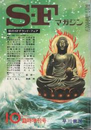 SFマガジン 1971年10月臨時増刊号 ―秋のSFグランド・フェア(第12巻第11号/通巻152号)