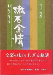 漱石余情 ―おジュンさま