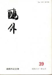 鴎外 39号
