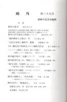 鴎外 39号