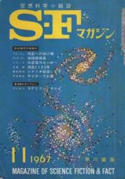 SFマガジン 1967年11月号 （第8巻第12号/通巻101号）