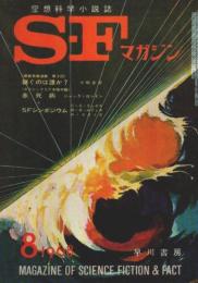 SFマガジン 1968年8月号 (第9巻第8号/通巻110号)