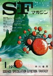 SFマガジン 1971年1月号 (第12巻第1号/通巻142号)