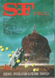SFマガジン 1971年4月号 (第12巻第4号/通巻145号)