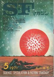 SFマガジン 1971年5月号 (第12巻第5号/通巻146号)
