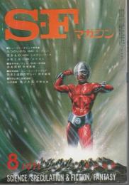 SFマガジン 1971年8月号 (第12巻第8号/通巻149号)