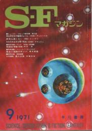 SFマガジン 1971年9月号 (第12巻第9号/通巻150号)