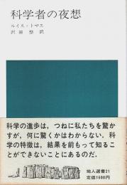 科学者の夜想 【地人選書】