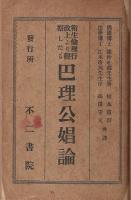 衛生倫理行政上より観察したる 巴理公娼論