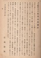 衛生倫理行政上より観察したる 巴理公娼論