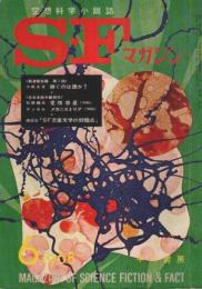 SFマガジン 1968年6月号 (第9巻第6号/通巻108号)